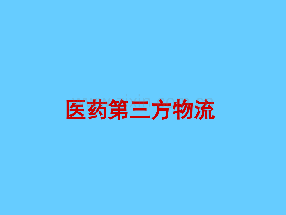 河南医药第三方物流.ppt_第1页