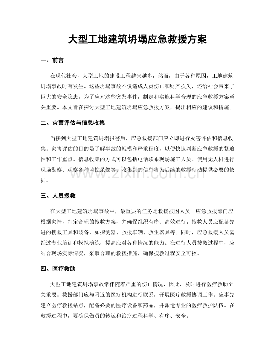 大型工地建筑坍塌应急救援方案.docx_第1页