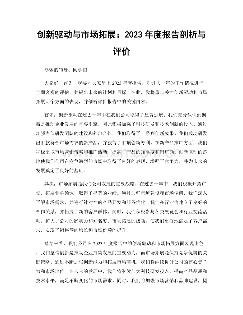 创新驱动与市场拓展：2023年度报告剖析与评价.docx_第1页