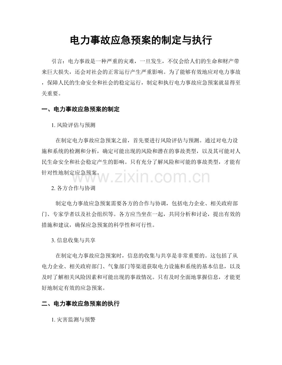 电力事故应急预案的制定与执行.docx_第1页