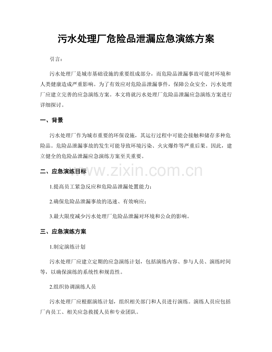 污水处理厂危险品泄漏应急演练方案.docx_第1页