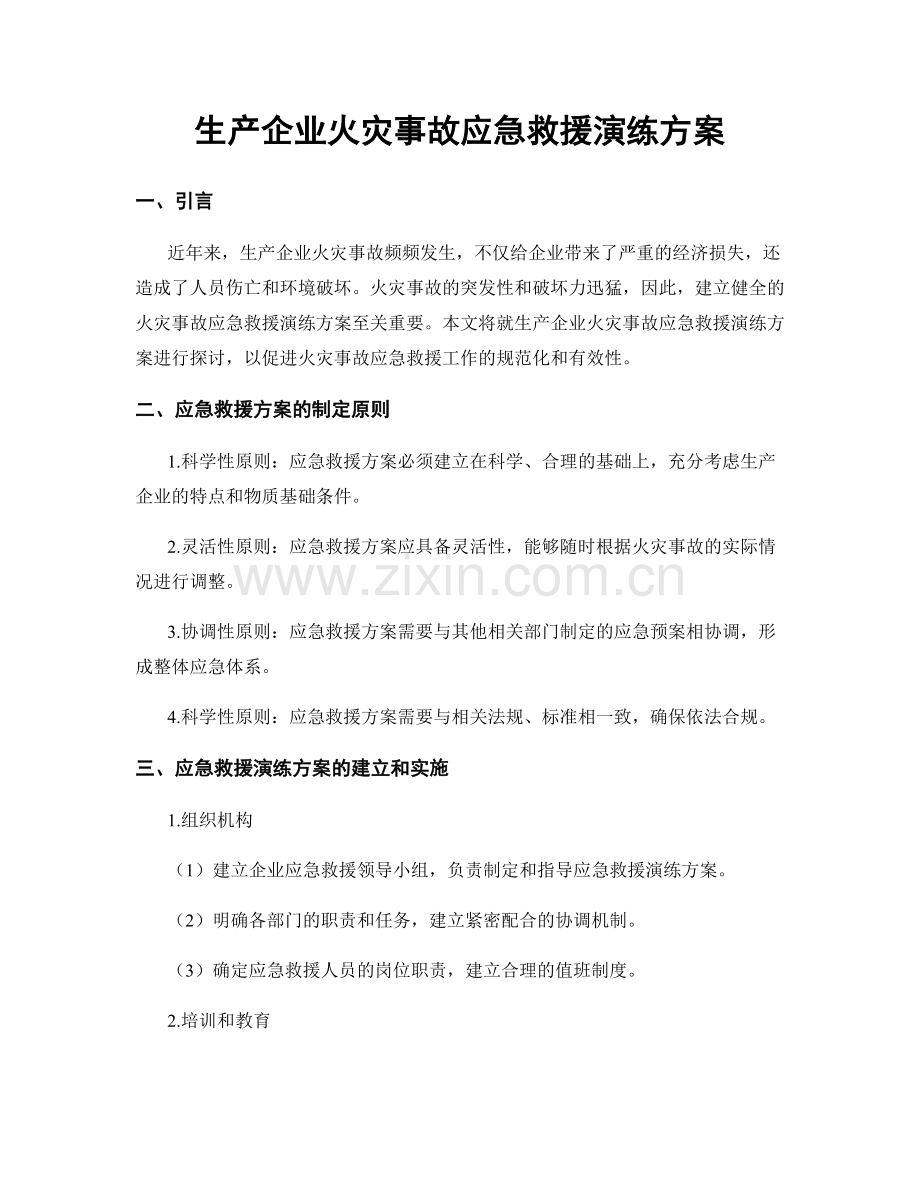 生产企业火灾事故应急救援演练方案.docx_第1页