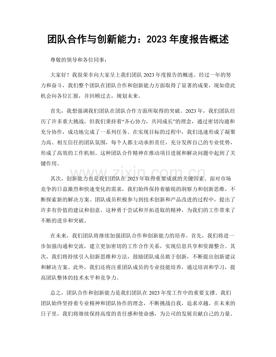 团队合作与创新能力：2023年度报告概述.docx_第1页