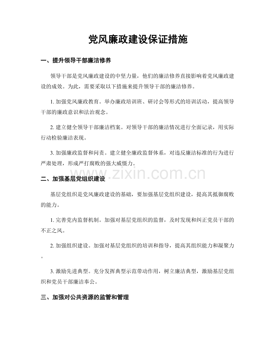 党风廉政建设保证措施.docx_第1页
