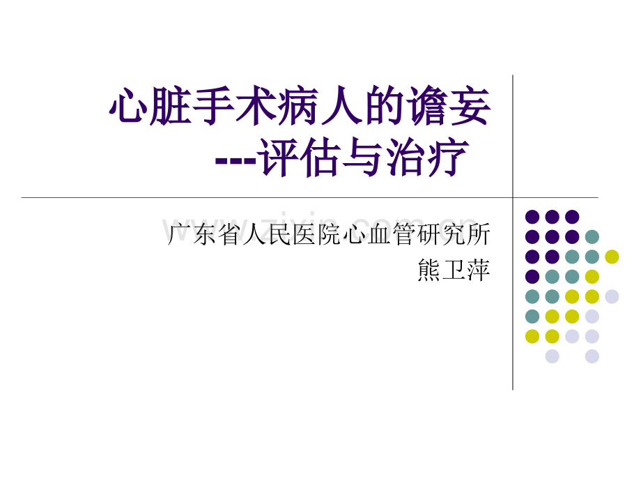 心脏手术病人的谵妄---评估与治疗.ppt_第1页