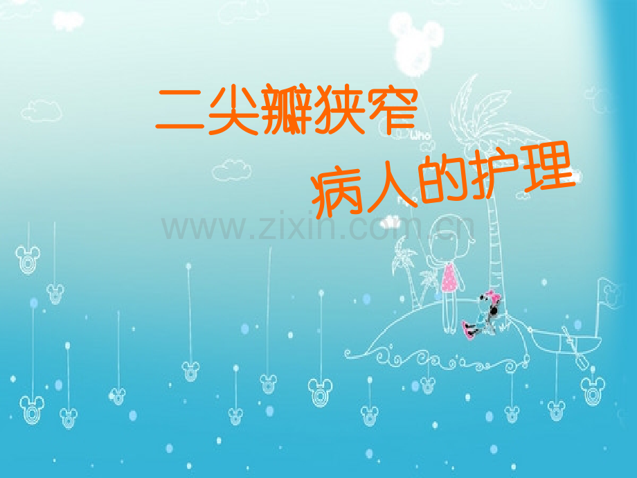 二尖瓣狭窄病人的护理.ppt_第1页