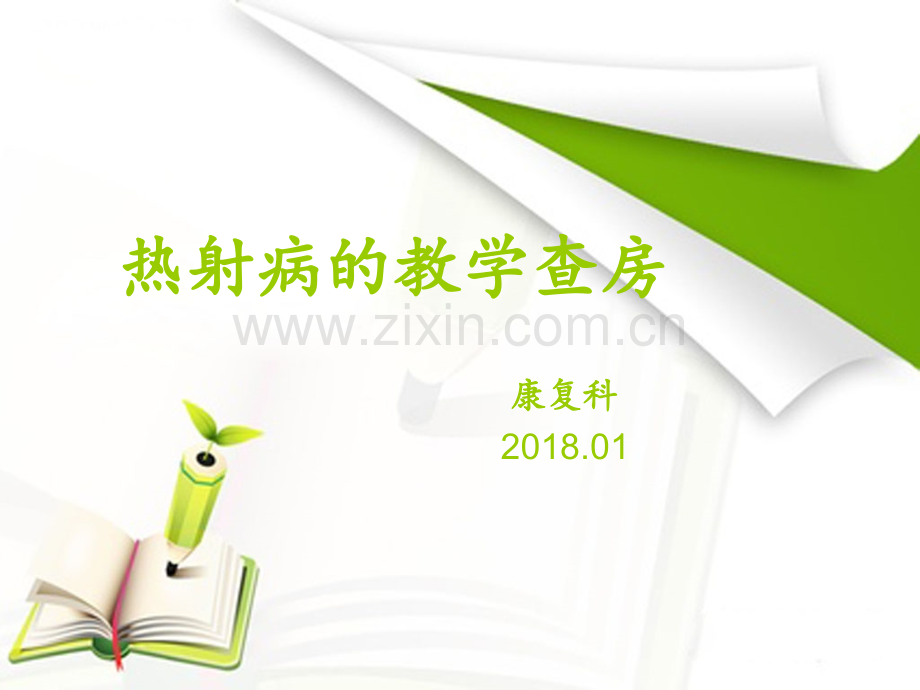 热射病护理教学查房.ppt_第1页