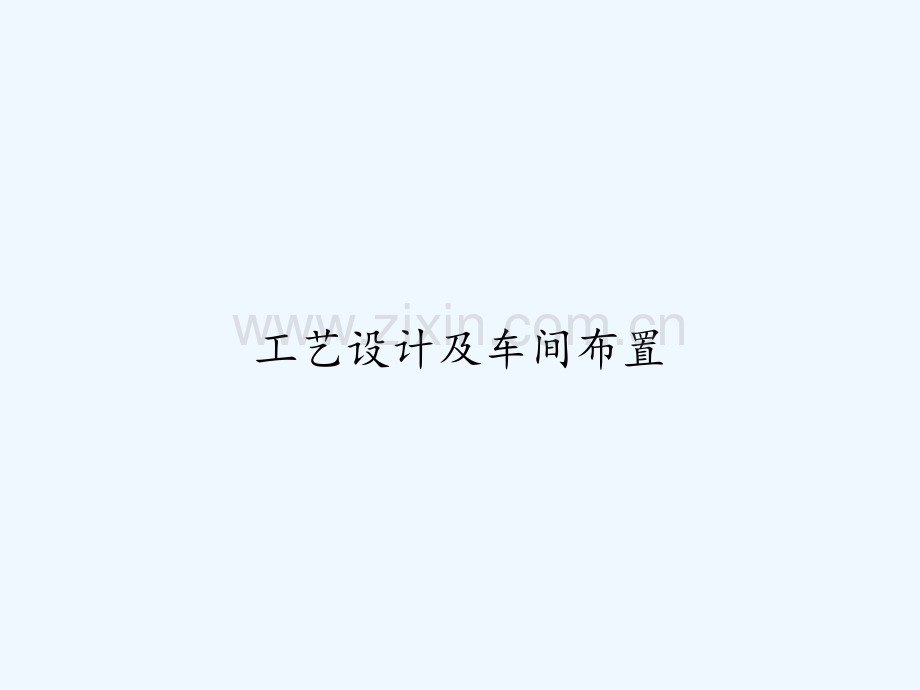 工艺设计及车间布置-PPT.ppt_第1页