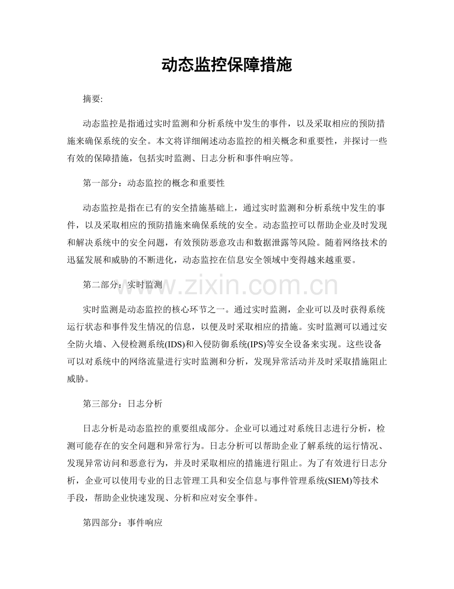 动态监控保障措施.docx_第1页