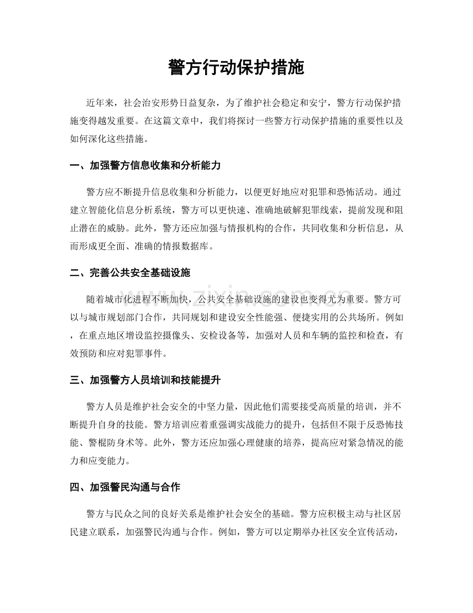 警方行动保护措施.docx_第1页