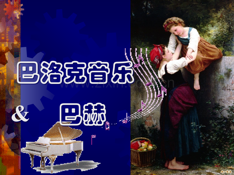 巴赫-(1).ppt_第1页