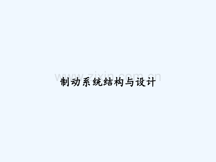 制动系统结构与设计-PPT.ppt_第1页