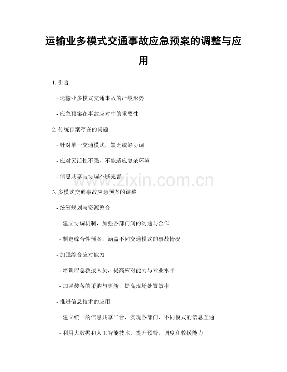 运输业多模式交通事故应急预案的调整与应用.docx_第1页