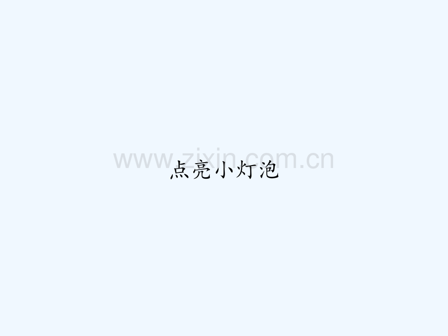 点亮小灯泡-PPT.ppt_第1页