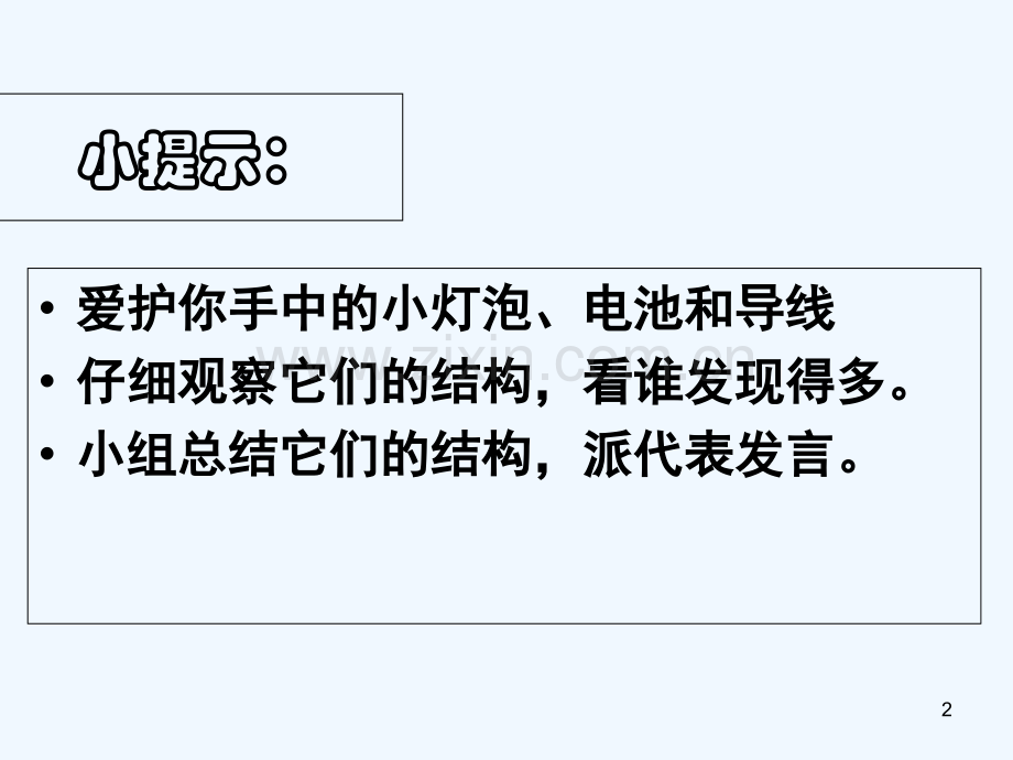 点亮小灯泡-PPT.ppt_第2页