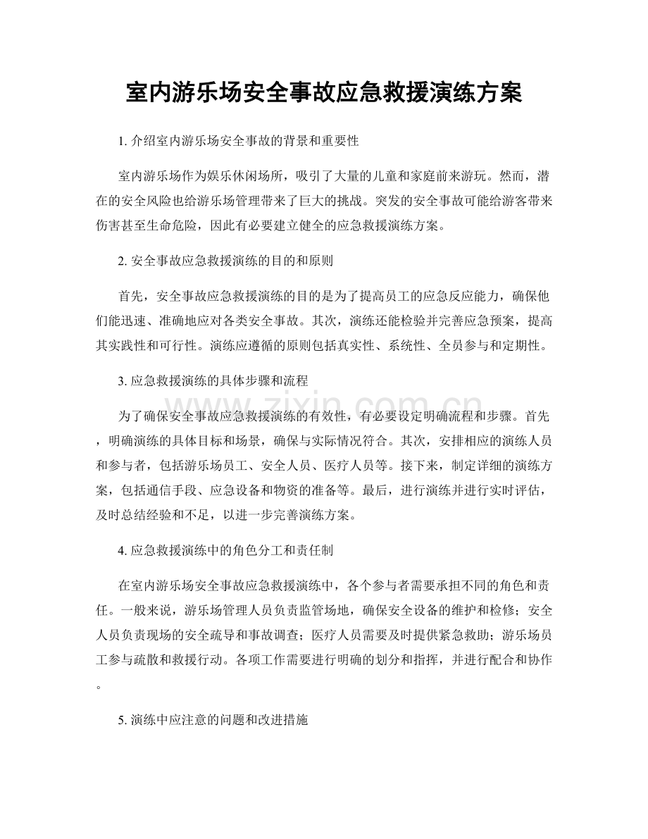 室内游乐场安全事故应急救援演练方案.docx_第1页