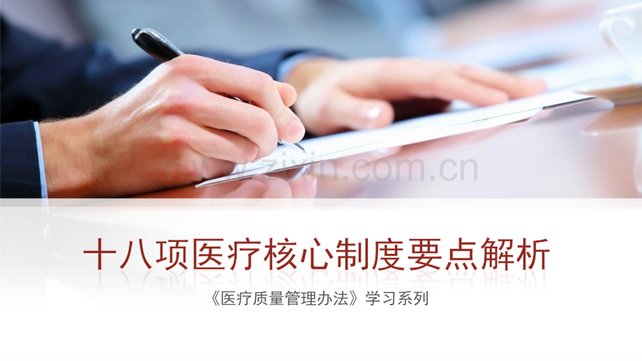医疗核心制度解析与应用(转发).pptx_第1页