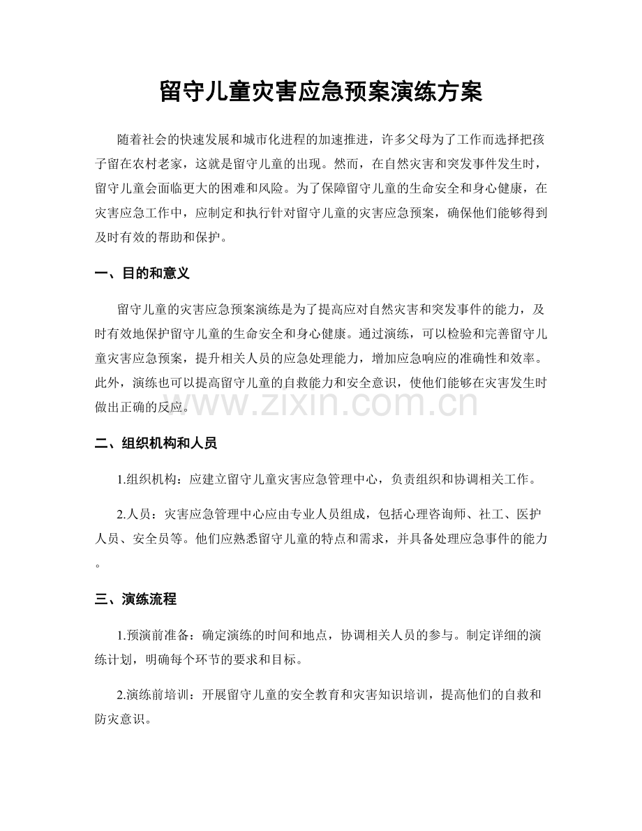 留守儿童灾害应急预案演练方案.docx_第1页