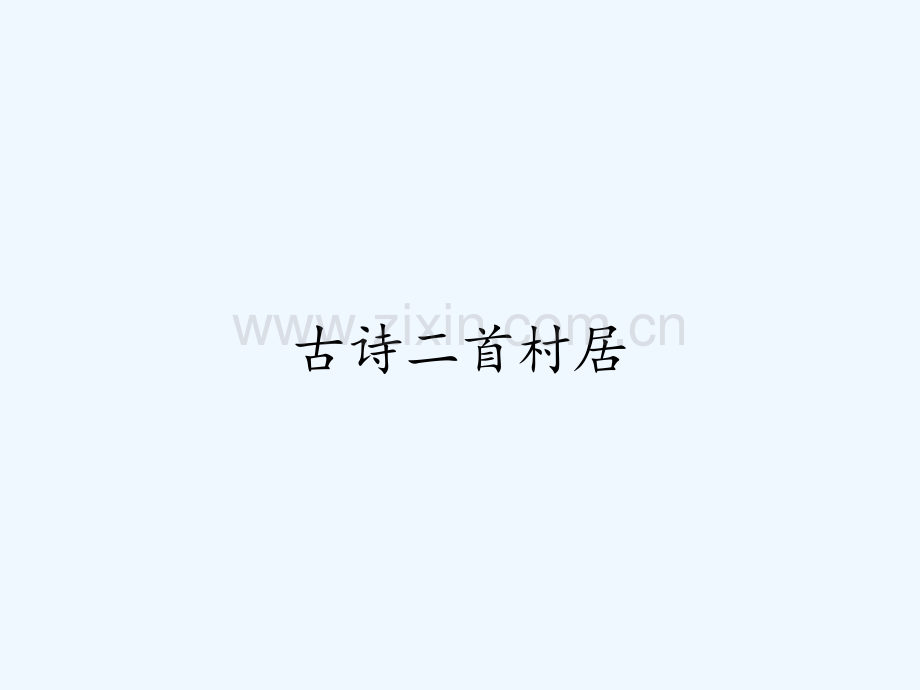 古诗二首村居.pptx_第1页