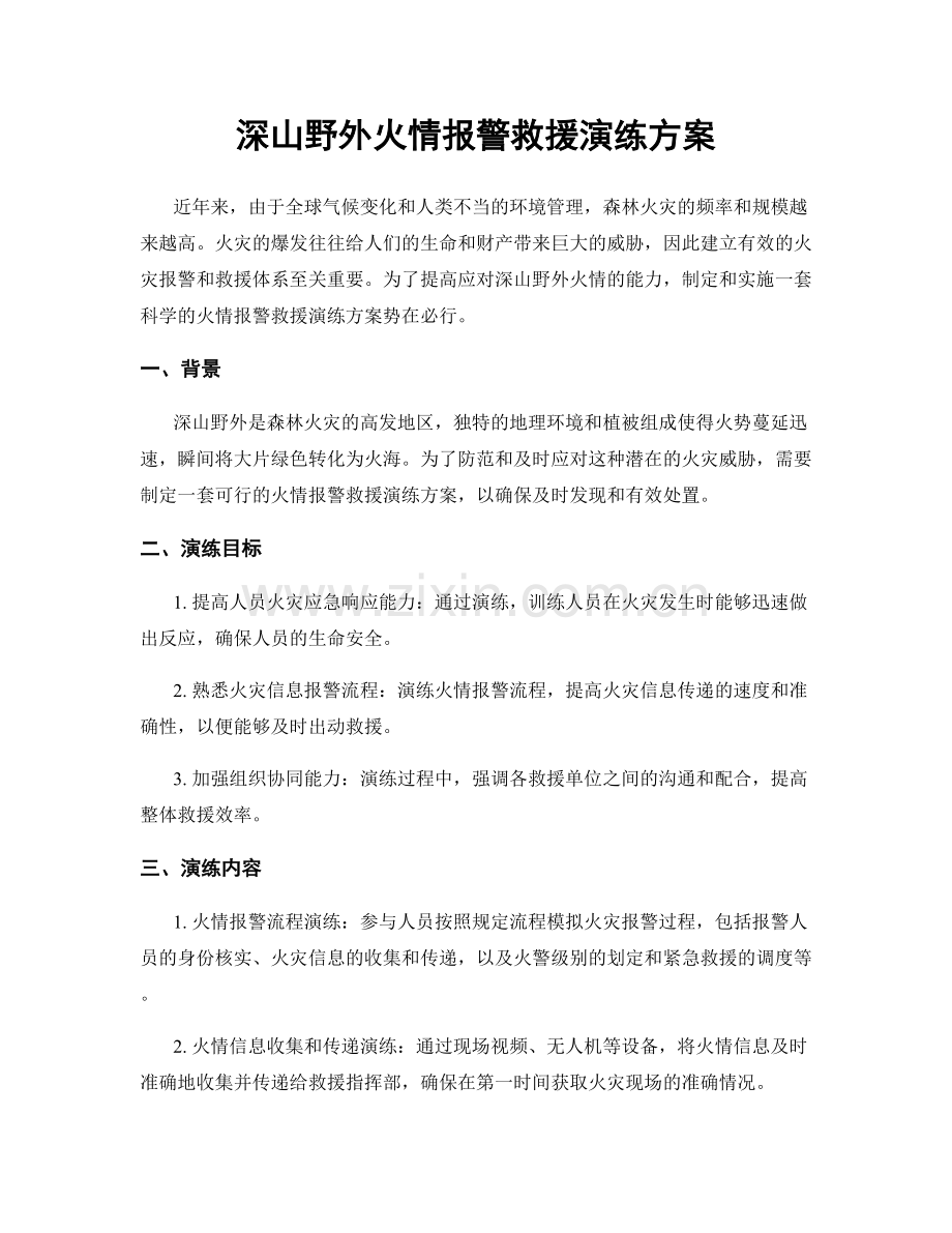 深山野外火情报警救援演练方案.docx_第1页