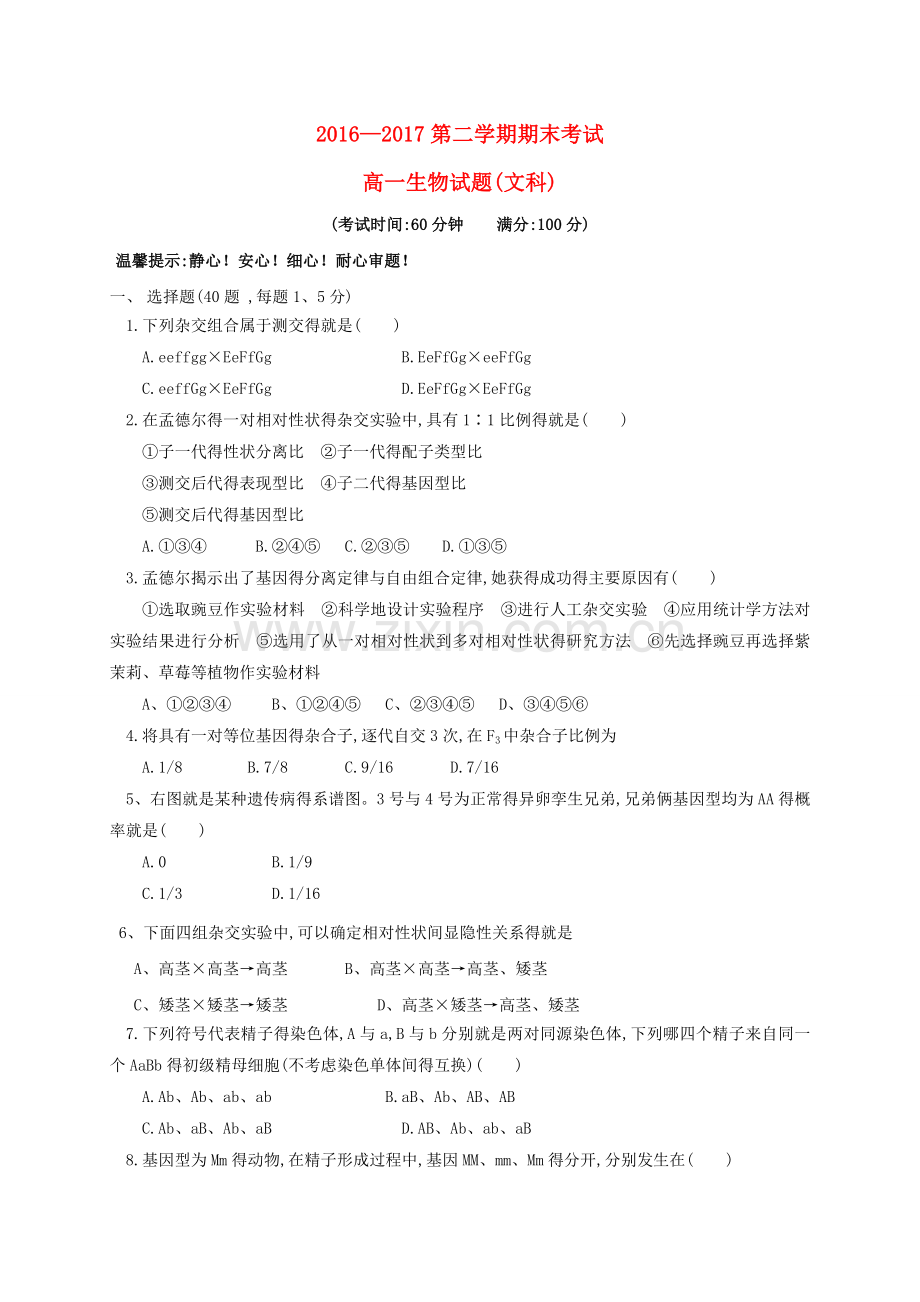 黑龙江省鸡西市2016-2017学年高一生物下学期期末考试试题文课件.doc_第1页