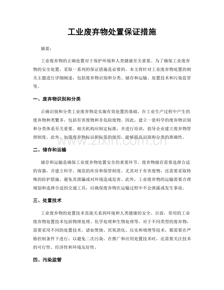 工业废弃物处置保证措施.docx_第1页