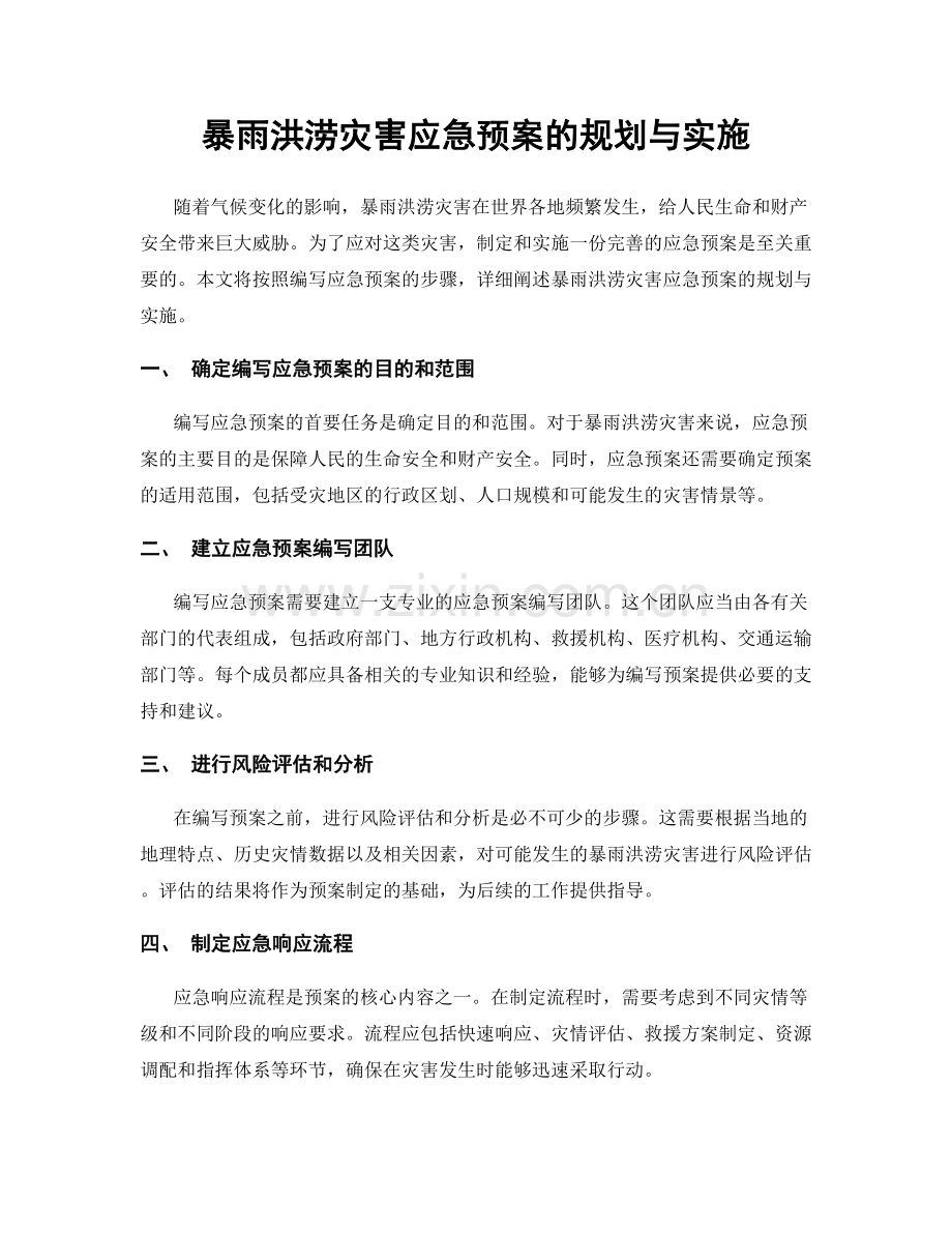 暴雨洪涝灾害应急预案的规划与实施.docx_第1页