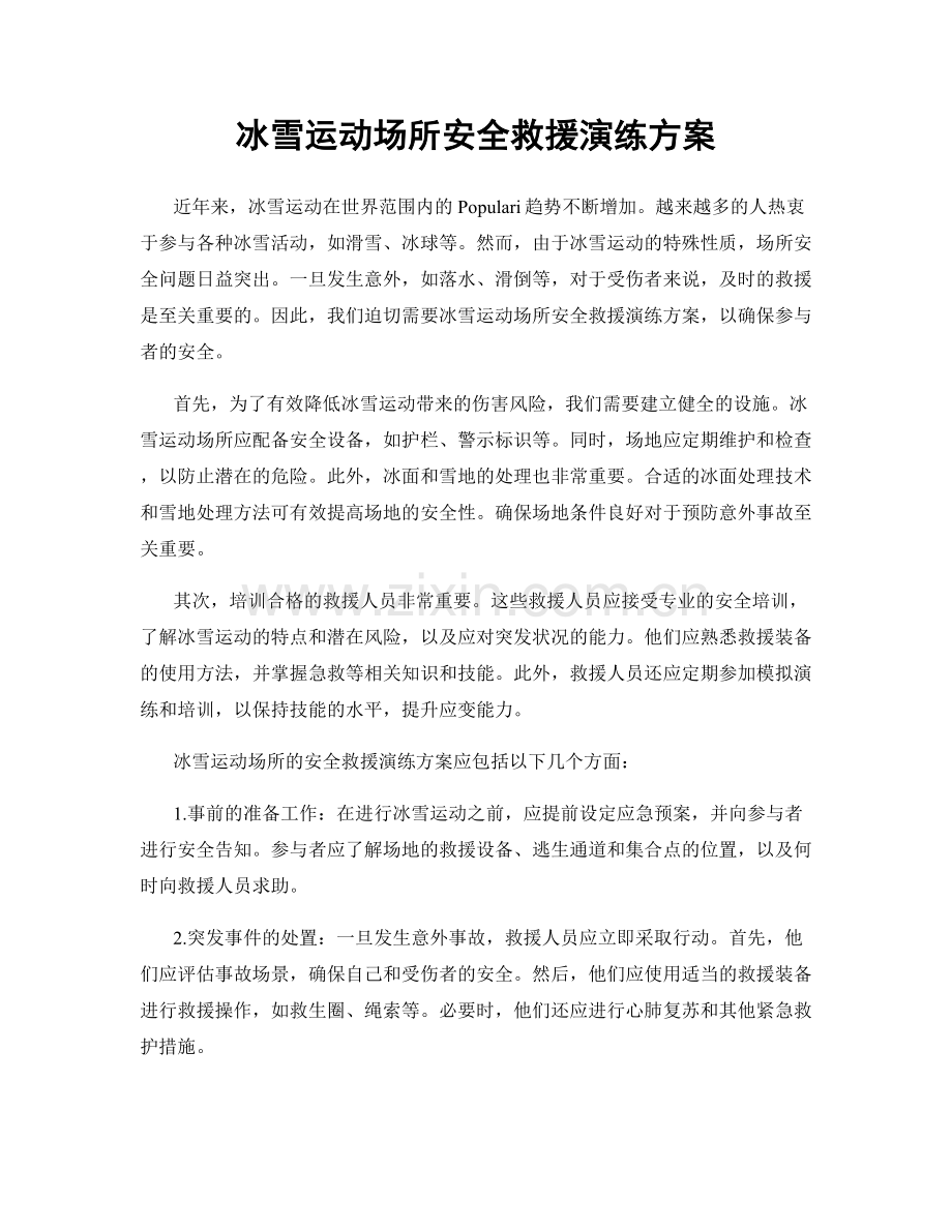 冰雪运动场所安全救援演练方案.docx_第1页