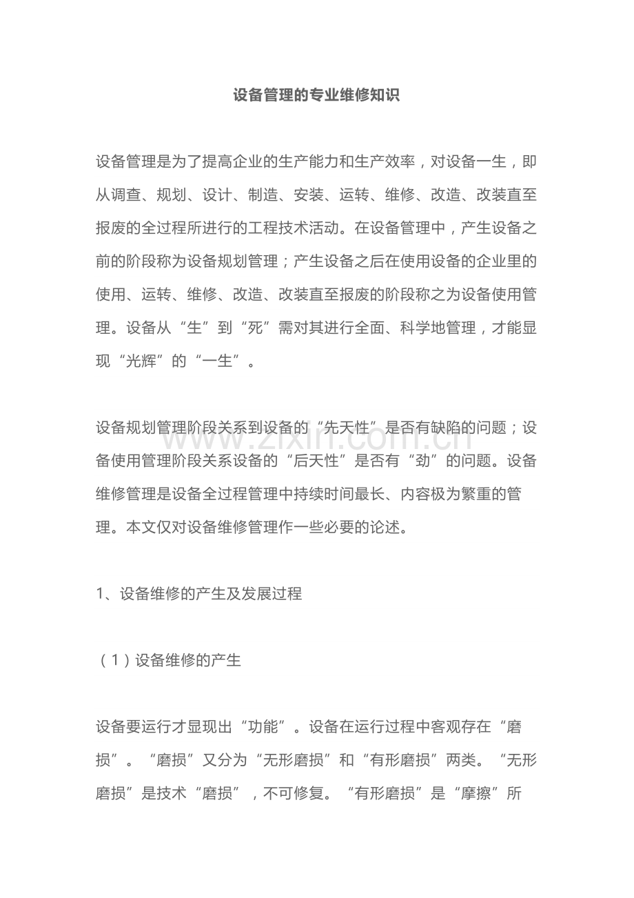 设备管理的专业维修知识.docx_第1页