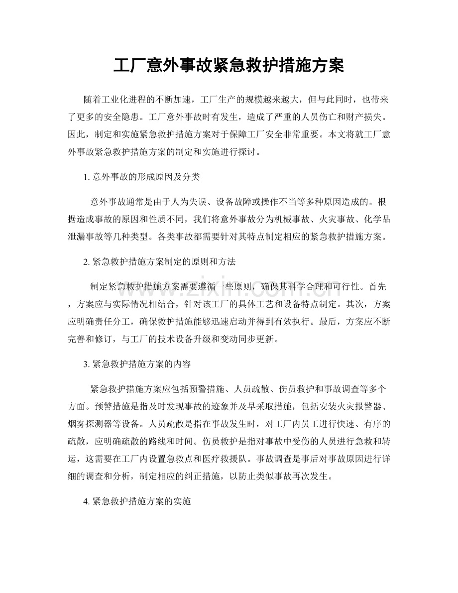 工厂意外事故紧急救护措施方案.docx_第1页