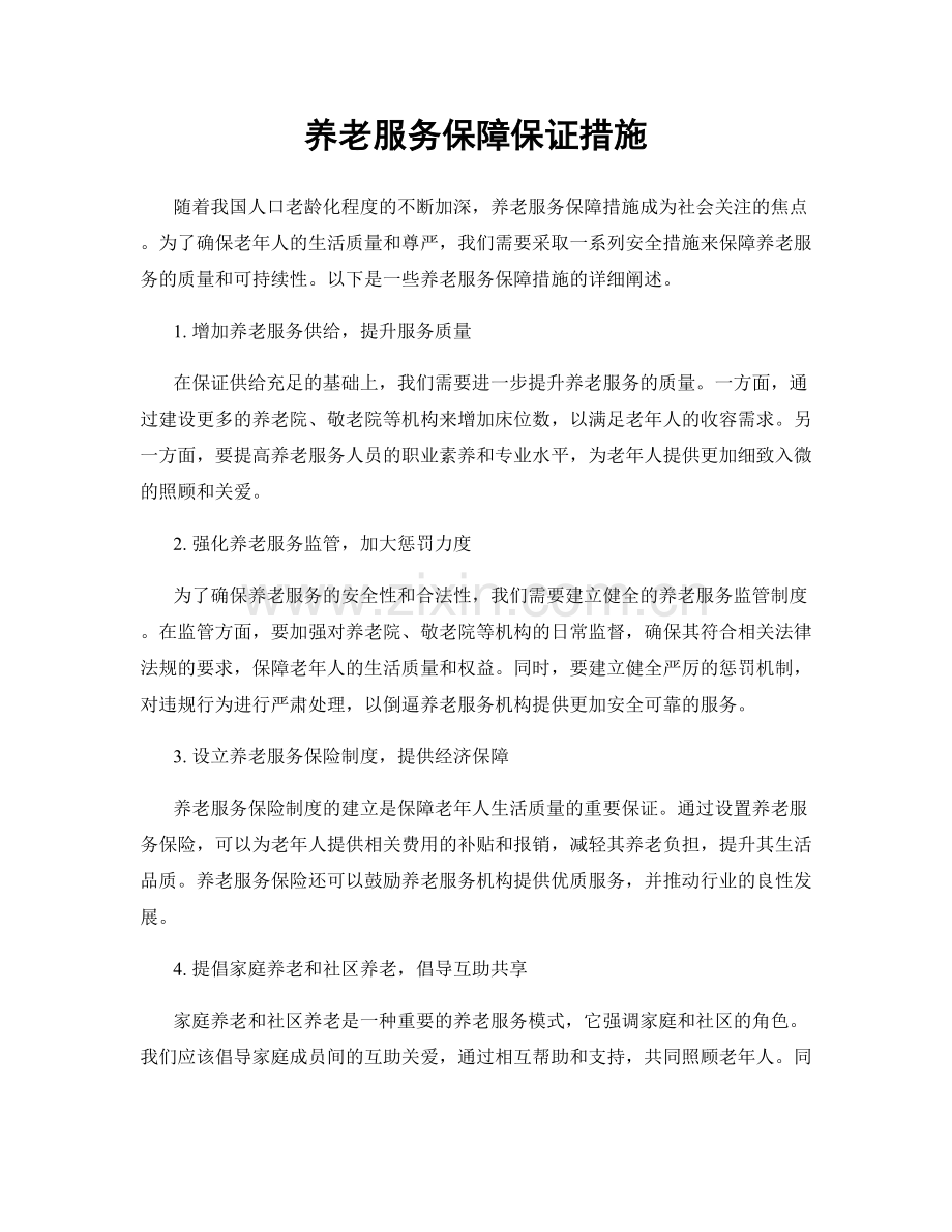养老服务保障保证措施.docx_第1页