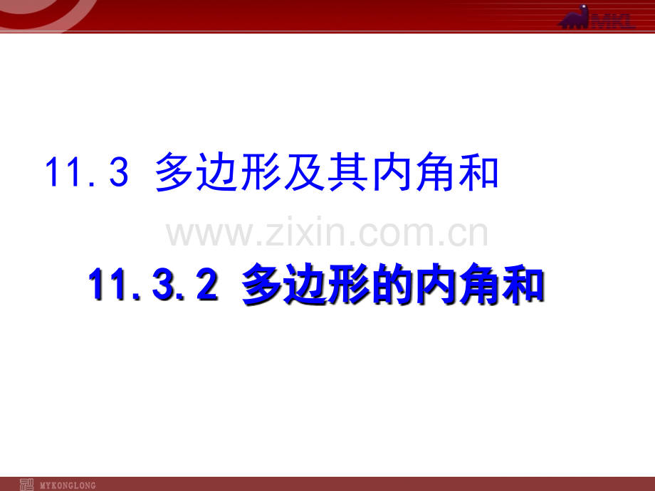 11.3.2多边形的内角和.ppt_第1页