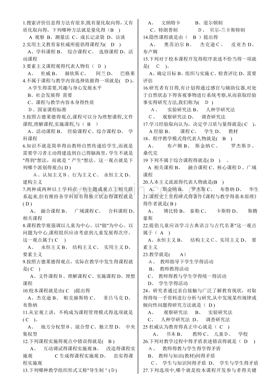 课程与教学论答案.doc_第1页