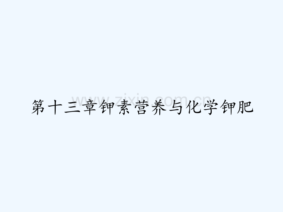 第十三章钾素营养与化学钾肥-PPT.pptx_第1页