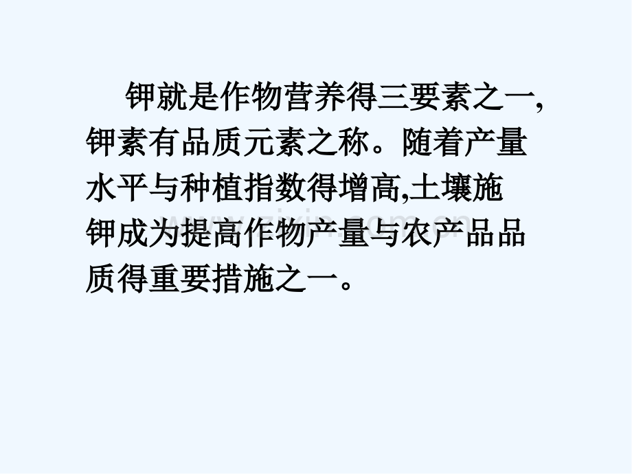 第十三章钾素营养与化学钾肥-PPT.pptx_第2页