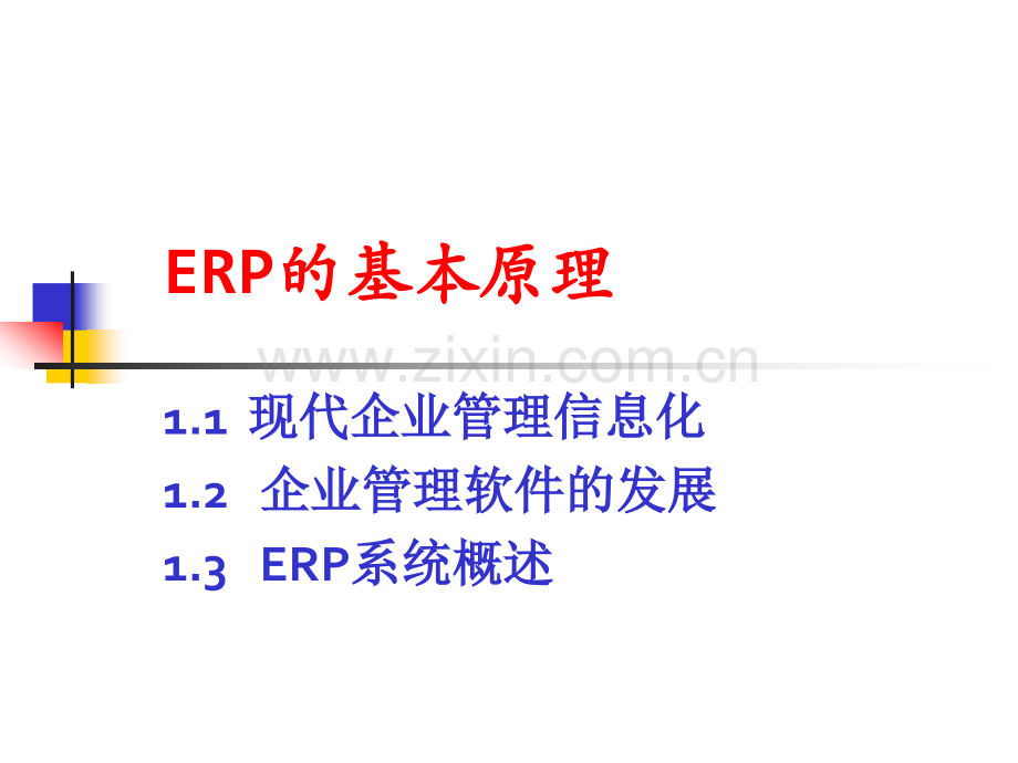 2ERP概述-(1).ppt_第1页