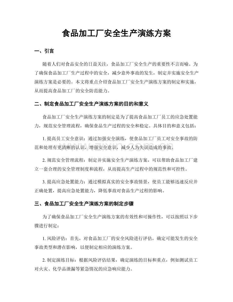食品加工厂安全生产演练方案.docx_第1页
