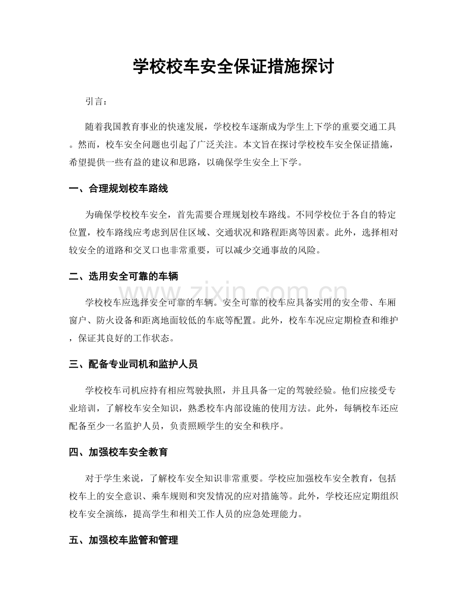 学校校车安全保证措施探讨.docx_第1页