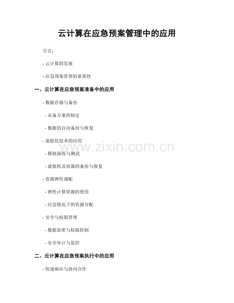 云计算在应急预案管理中的应用.docx_第1页