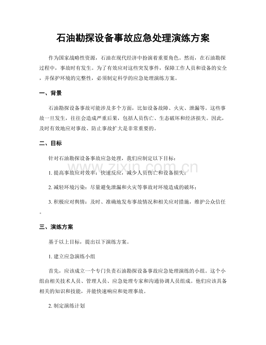 石油勘探设备事故应急处理演练方案.docx_第1页