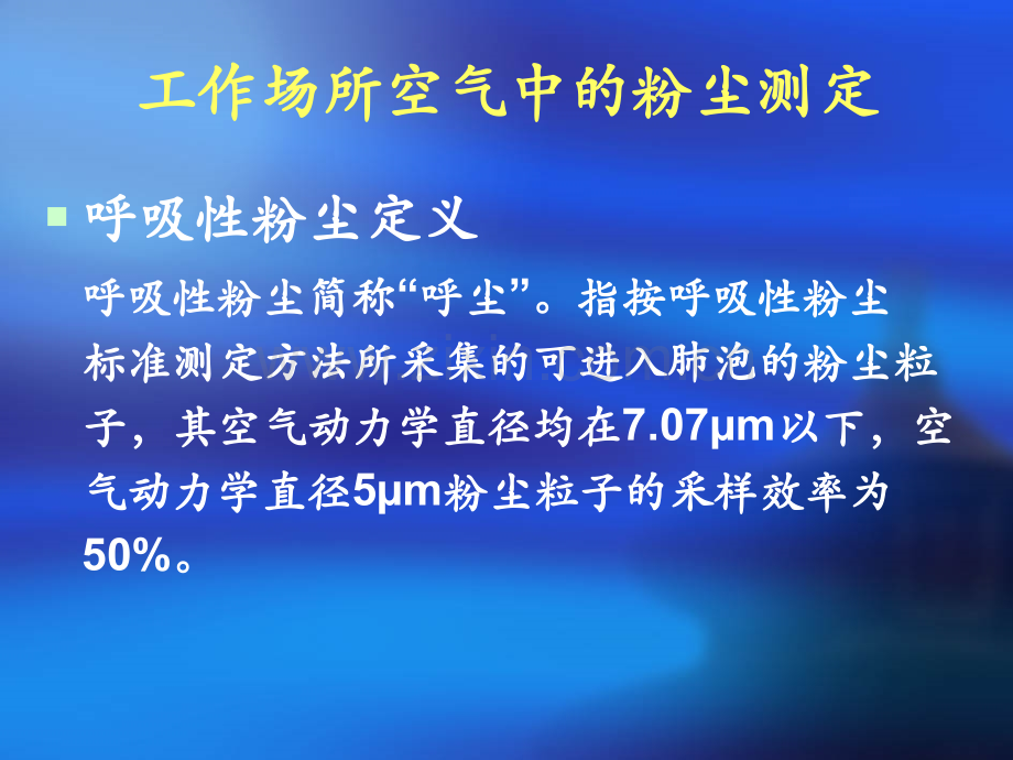 4、工作场所空气粉尘测定.ppt_第2页