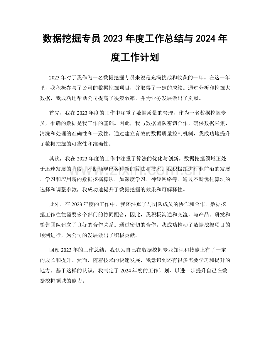 数据挖掘专员2023年度工作总结与2024年度工作计划.docx_第1页