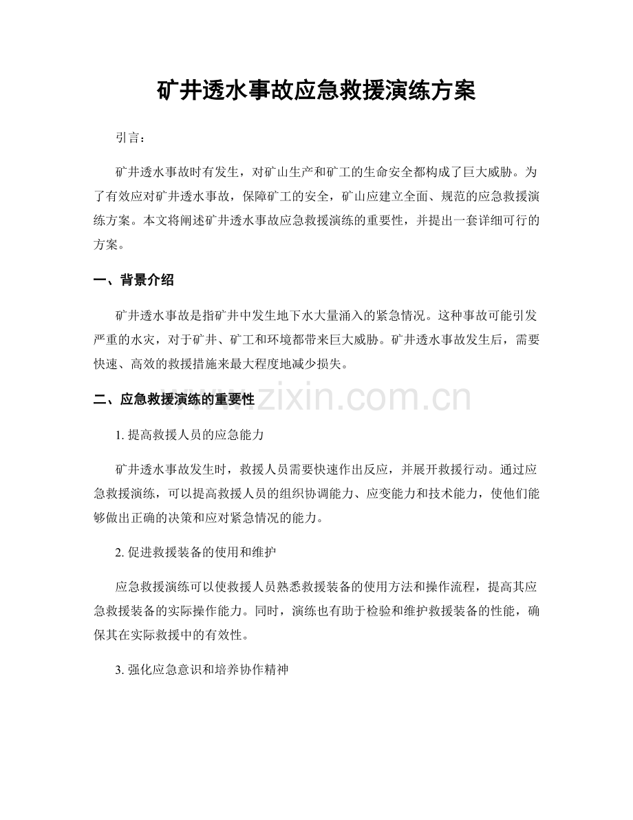 矿井透水事故应急救援演练方案.docx_第1页