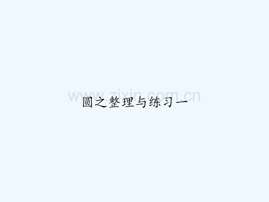 圆之整理与练习一-PPT.ppt_第1页