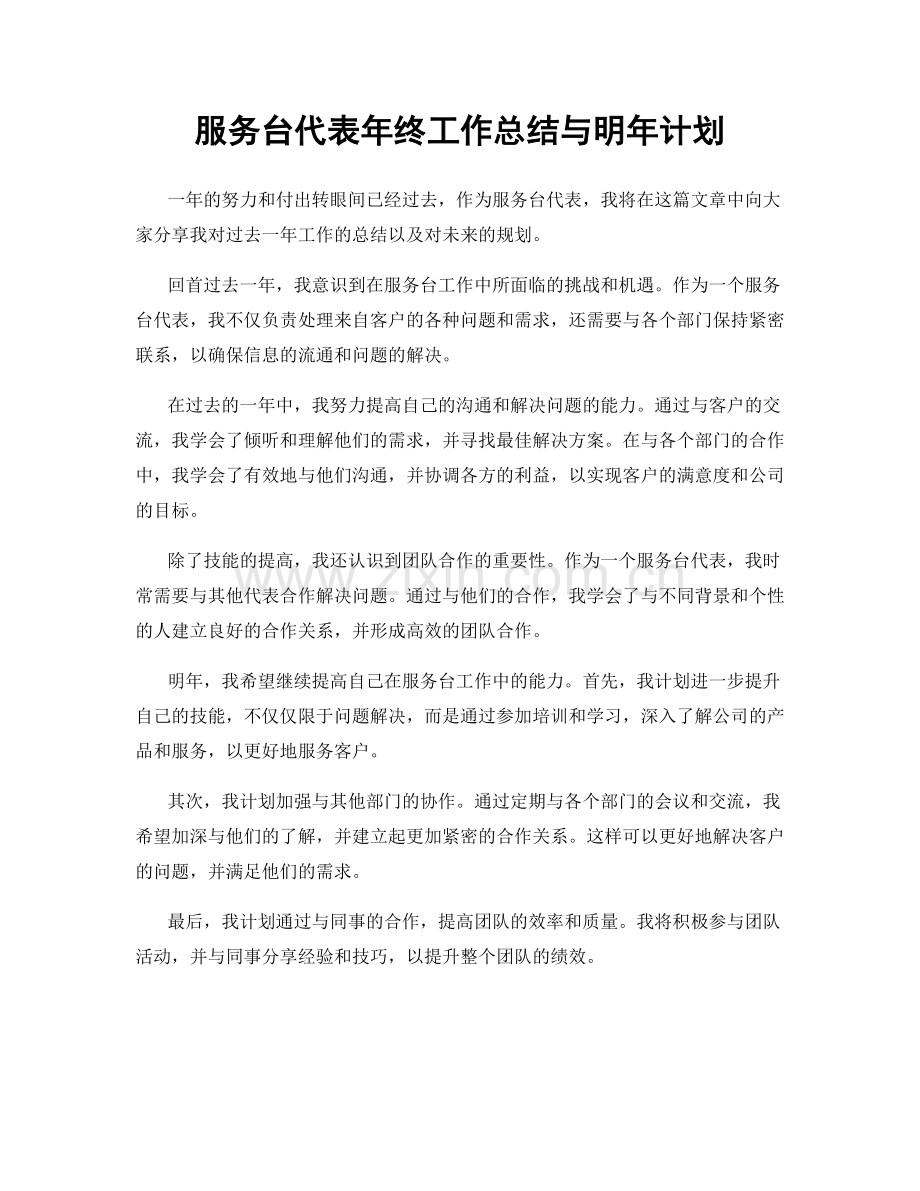 服务台代表年终工作总结与明年计划.docx_第1页