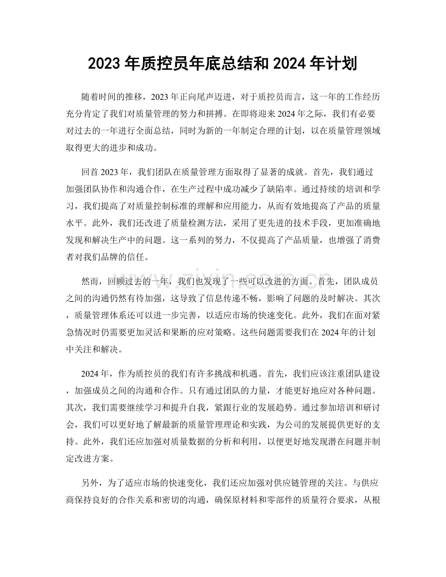 2023年质控员年底总结和2024年计划.docx_第1页