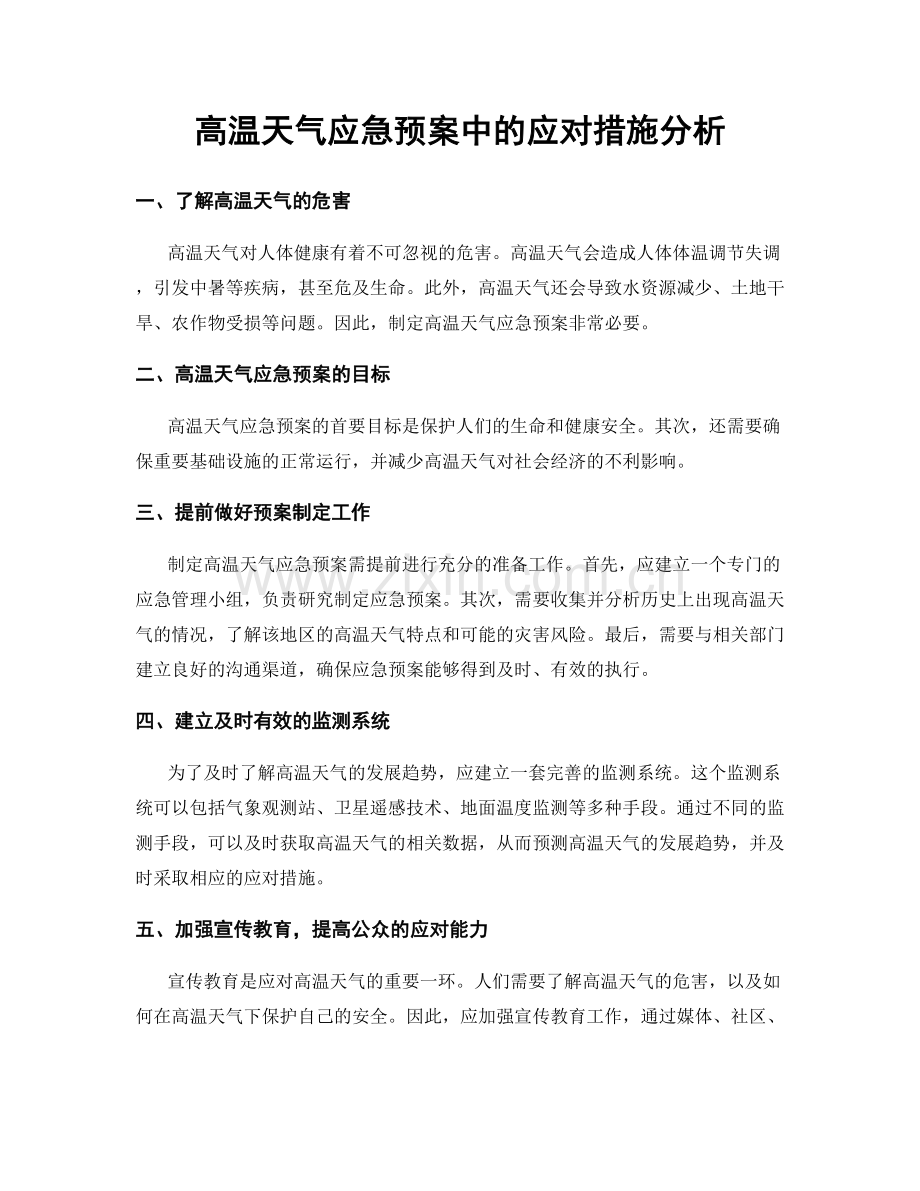 高温天气应急预案中的应对措施分析.docx_第1页