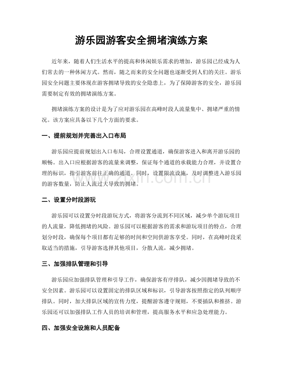 游乐园游客安全拥堵演练方案.docx_第1页