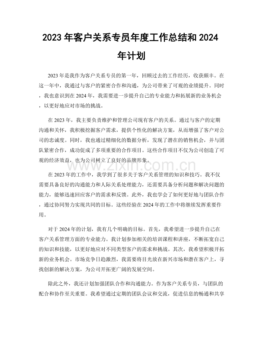 2023年客户关系专员年度工作总结和2024年计划.docx_第1页