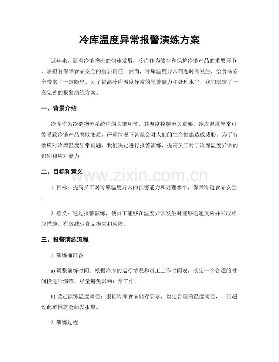 冷库温度异常报警演练方案.docx_第1页